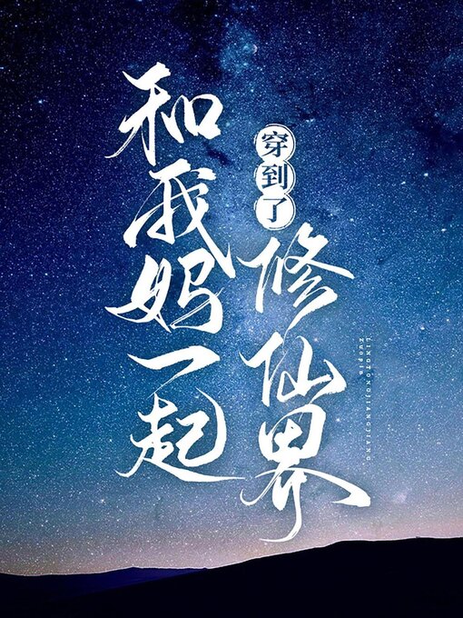 Title details for 和我妈一起穿到了修仙界 by Xingchi Wu - Available